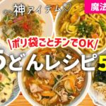 【時短レシピ】驚くほど､楽ちん❣️レンジで『うどんレシピ5選』昼ごはん／夜ごはん｜サクッと済ませたい日に❤️｜手間＊洗い物ほぼ無し｜アイラップレシピ｜レンジレシピ｜ズボラ飯