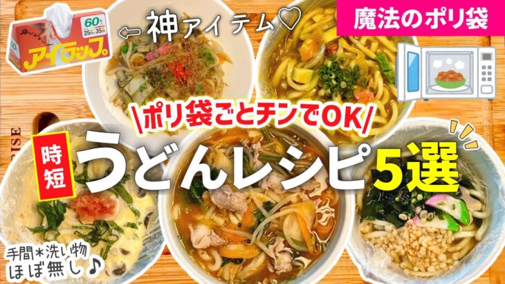 【時短レシピ】驚くほど､楽ちん❣️レンジで『うどんレシピ5選』昼ごはん／夜ごはん｜サクッと済ませたい日に❤️｜手間＊洗い物ほぼ無し｜アイラップレシピ｜レンジレシピ｜ズボラ飯