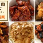 【節約】変鶏むね肉レシピ😋5種類の味変❗丼やお弁当にしてもGood！