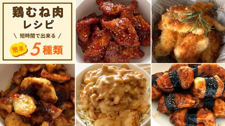 【節約】変鶏むね肉レシピ😋5種類の味変❗丼やお弁当にしてもGood！