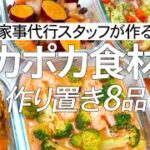 【概要欄にレシピ付き】ぽかぽか食材で身体を温めよう！家事代行スタッフによる作り置き8品