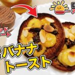 管理栄養士こむらん監修！ESアレンジレシピ♪第38弾「焼きバナナトースト」