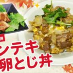 管理栄養士HAYAMi監修！ESアレンジレシピ♪第13弾「トンテキ卵とじ丼」