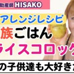 【HISAKOレシピ】 残り物で作る「特性ライスコロッケ」の作り方😋【残り物 残り物アレンジ 大家族ご飯 アレンジレシピ】