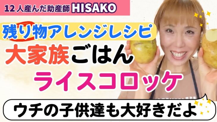 【HISAKOレシピ】 残り物で作る「特性ライスコロッケ」の作り方😋【残り物 残り物アレンジ 大家族ご飯 アレンジレシピ】