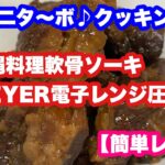 【ミニタ〜ボ♪クッキング】MEYER電子レンジ圧力鍋で作る沖縄料理軟骨ソーキレシピ【MEYER】