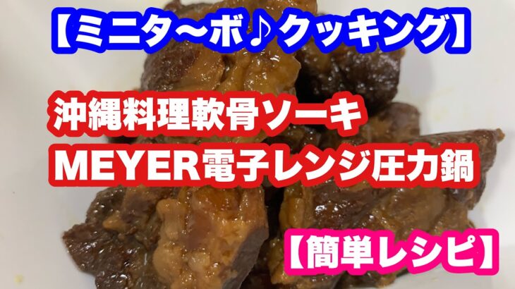 【ミニタ〜ボ♪クッキング】MEYER電子レンジ圧力鍋で作る沖縄料理軟骨ソーキレシピ【MEYER】