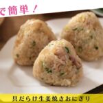 レンジで簡単！具だらけ生姜焼きおにぎり【きちんとキッチンbydaiei】