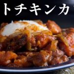 【包丁いらずdeクッキング】トマトチキンカレー【無水調理】