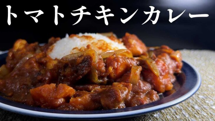 【包丁いらずdeクッキング】トマトチキンカレー【無水調理】