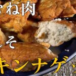 【包丁いらずdeクッキング】鶏むね肉と梅しそのチキンナゲット