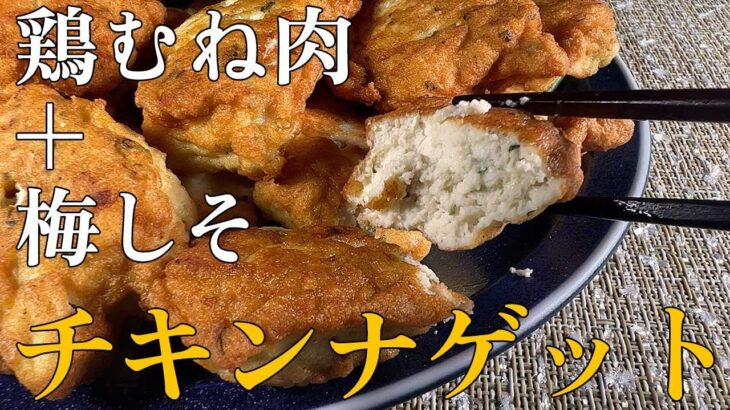 【包丁いらずdeクッキング】鶏むね肉と梅しそのチキンナゲット