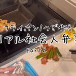 フライパン１つで作るリアル社会人弁当part２🍙