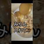 電子レンジで作る簡単なめ茸‼️　#shorts#なめたけ #電子レンジ料理#かんたんレシピ #おつまみ料理