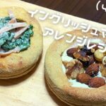イングリッシュマフィン/アレンジ/レシピ