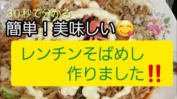 電子レンジでソバメシ作りました‼️