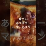 【あずきバー】甘じょっぱい食パン【アレンジレシピに挑戦】