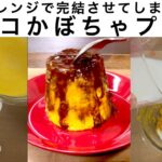 電子レンジで完結させてしまう！チョコかぼちゃプリン