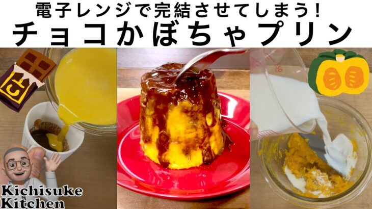 電子レンジで完結させてしまう！チョコかぼちゃプリン