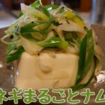 【電子レンジ】長ネギまるごとナムル 長ネギを主役の副菜にしよう！ 長ネギ丸々一本使ったレシピです！