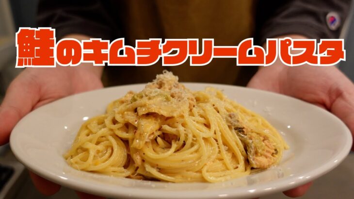 【鮭のキムチクリームパスタ】包丁を使わないで作ります！！