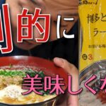 【板前の劇的アレンジ】フライパン《１つ》とんこつラーメンを簡単！手軽に！変身させる方法