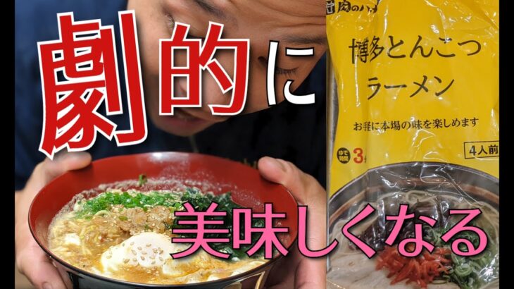 【板前の劇的アレンジ】フライパン《１つ》とんこつラーメンを簡単！手軽に！変身させる方法