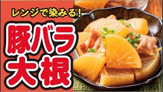 【レンジで煮物🐖】味付けはめんつゆ！調理はレンジにお任せ！簡単豚バラ大根の作り方｜ズボランチ