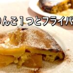 こんな簡単に作れるケーキは知りません！フライパン一つ！究極の健康スイーツ！冷え予防と腸活にオススメ