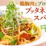 【シェフのパスタ料理】アレンジレシピ！鶏胸肉とブロッコリーのプッタネスカ