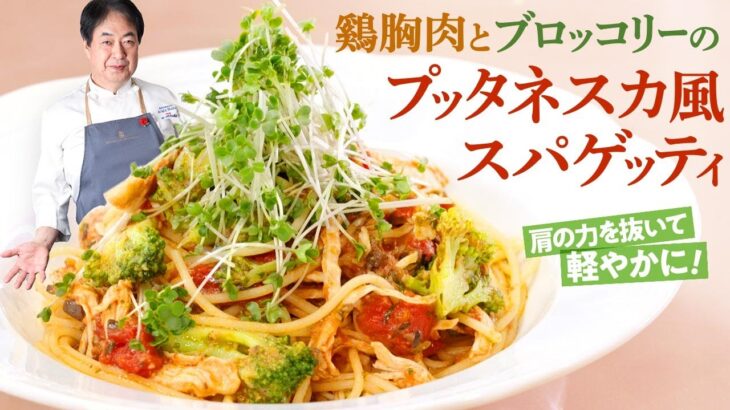 【シェフのパスタ料理】アレンジレシピ！鶏胸肉とブロッコリーのプッタネスカ