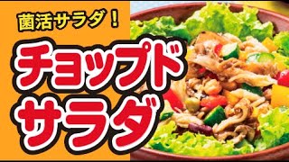 【きのこ🍄で菌活レシピ】加熱はレンジで！まいたけが美味しい洋風サラダ🥗チョップドサラダの作り方｜ズボランチ