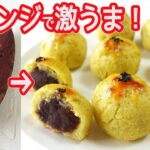 トースターとレンジで「スイートポテト」あんがたっぷり入って激うま！