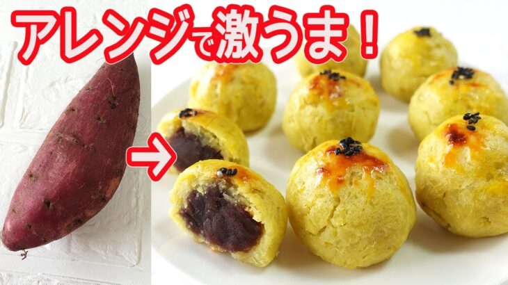 トースターとレンジで「スイートポテト」あんがたっぷり入って激うま！