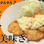 【まかない飯】基本のチキン南蛮とタルタルソースのアレンジレシピ