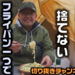 【キャンプ料理】ゆで汁をすてない、フライパン一つでスパゲッティ～サラダチキンの梅シソスパゲッティ～