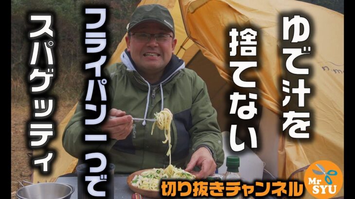 【キャンプ料理】ゆで汁をすてない、フライパン一つでスパゲッティ～サラダチキンの梅シソスパゲッティ～