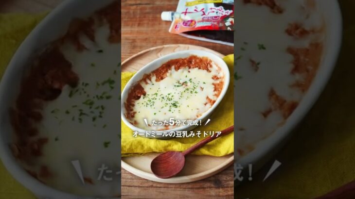 イチビキ　すぐとけるみそ赤だし　オートミールの豆乳みそドリア　レシピ動画