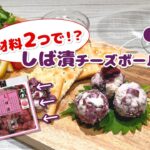 【漬物アレンジレシピ】　～しば漬チーズボール～