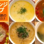 【手抜き料理】簡単スープレシピ／電子レンジで作るよ😋マグカップスープ