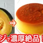 レンジで簡単「濃厚かぼちゃプリン」材料４つで超簡単♪カラメルもレンチンで作れます！