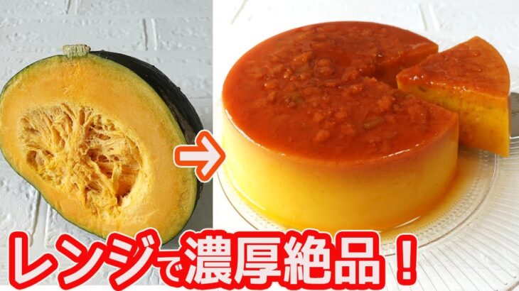 レンジで簡単「濃厚かぼちゃプリン」材料４つで超簡単♪カラメルもレンチンで作れます！