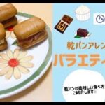 ちょっとマネしてみたい乾パンアレンジレシピ「バラエティサンド」