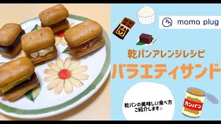 ちょっとマネしてみたい乾パンアレンジレシピ「バラエティサンド」