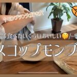 【スコップモンブラン🌰】スポンジもレンジで簡単に！モンブラン食べ放題🥹