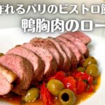 パリのビストロへようこそ！フライパン一つで家庭で簡単に作れる鴨胸肉のロースト！