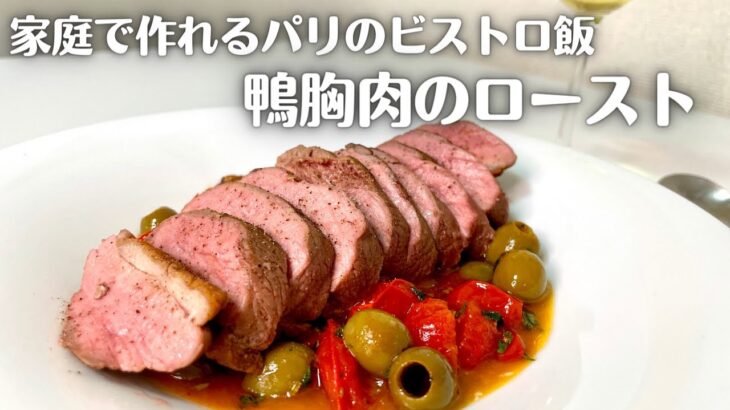 パリのビストロへようこそ！フライパン一つで家庭で簡単に作れる鴨胸肉のロースト！