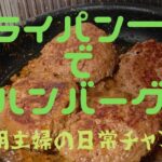 フライパン一つでハンバーグ