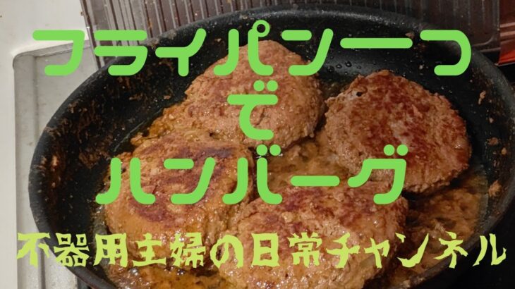 フライパン一つでハンバーグ