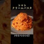 フライパン1つでガチで有り得ないほど絶品なトマトクリームパスタの作り方